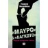 ΜΑΥΡΟ ΚΑΙ ΔΑΓΚΩΤΟ