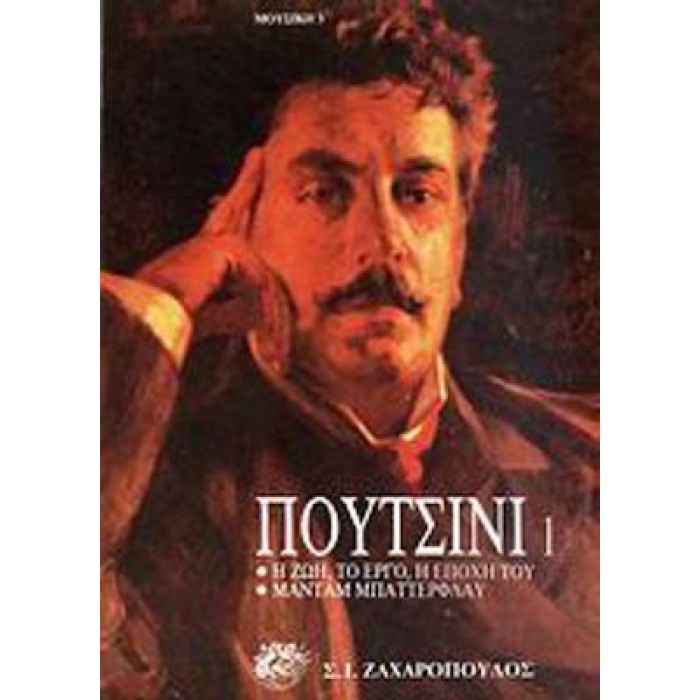 ΠΟΥΤΣΙΝΙ 1: Η ΖΩΗ, ΤΟ ΕΡΓΟ, Η ΕΠΟΧΗ ΤΟΥ - ΜΑΝΤΑΜ ΜΠΑΤΤΕΡΦΛΑΫ ΠΟΥΤΣΙΝΙ 1: Η ΖΩΗ, ΤΟ ΕΡΓΟ, Η ΕΠΟΧΗ ΤΟΥ - ΜΑΝΤΑΜ ΜΠΑΤΤΕΡΦΛΑΫ