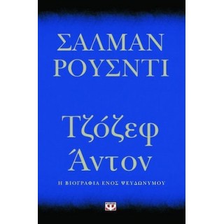 ΤΖΟΖΕΦ ΑΝΤΟΝ - Η ΒΙΟΓΡΑΦΙΑ ΕΝΟΣ ΨΕΥΔΩΝΥΜΟΥ