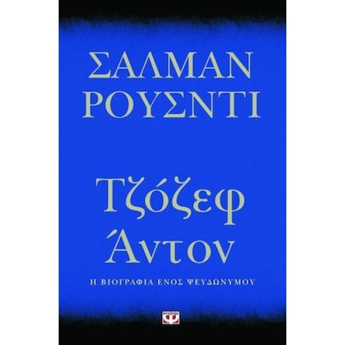 ΤΖΟΖΕΦ ΑΝΤΟΝ - Η ΒΙΟΓΡΑΦΙΑ ΕΝΟΣ ΨΕΥΔΩΝΥΜΟΥ ΤΖΟΖΕΦ ΑΝΤΟΝ - Η ΒΙΟΓΡΑΦΙΑ ΕΝΟΣ ΨΕΥΔΩΝΥΜΟΥ