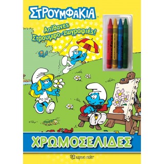 ΣΤΡΟΥΜΦΑΚΙΑ - ΑΠΙΘΑΝΕΣ ΣΤΡΟΥΜΦΟ-ΖΩΓΡΑΦΙΕΣ - ΧΡΩΜΟΣΕΛΙΔΕΣ ΚΑΙ 4 ΚΗΡΟΜΠΟΓΙΕΣ