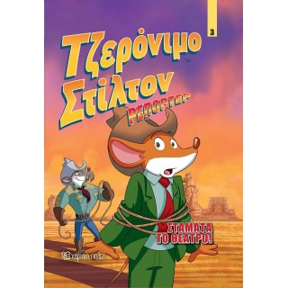 ΤΖΕΡΟΝΙΜΟ ΣΤΙΛΤΟΝ ΡΕΠΟΡΤΕΡ - ΣΤΑΜΑΤΑ ΤΟ ΘΕΑΤΡΟ ΚΟΜΙΚ ΑΛΜΠΟΥΜ 3