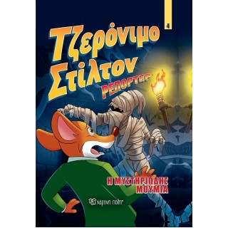 ΤΖΕΡΟΝΙΜΟ ΣΤΙΛΤΟΝ ΡΕΠΟΡΤΕΡ - Η ΜΥΣΤΗΡΙΩΔΗΣ ΜΟΥΜΙΑ  - ΚΟΜΙΚ ΑΛΜΠΟΥΜ 4