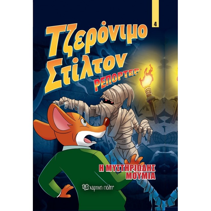ΤΖΕΡΟΝΙΜΟ ΣΤΙΛΤΟΝ ΡΕΠΟΡΤΕΡ - Η ΜΥΣΤΗΡΙΩΔΗΣ ΜΟΥΜΙΑ - ΚΟΜΙΚ ΑΛΜΠΟΥΜ 4 ΤΖΕΡΟΝΙΜΟ ΣΤΙΛΤΟΝ ΡΕΠΟΡΤΕΡ - Η ΜΥΣΤΗΡΙΩΔΗΣ ΜΟΥΜΙΑ - ΚΟΜΙΚ ΑΛΜΠΟΥΜ 4