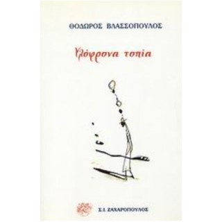 ΥΛΟΦΡΟΝΑ ΤΟΠΙΑ ΥΛΟΦΡΟΝΑ ΤΟΠΙΑ