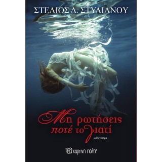 ΜΗ ΡΩΤΗΣΕΙΣ ΠΟΤΕ ΤΟ ΓΙΑΤΙ