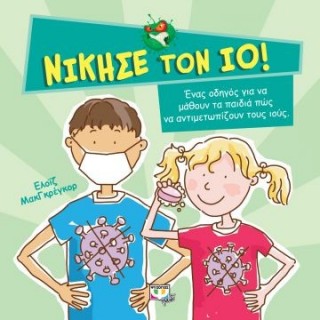 ΝΙΚΗΣΕ ΤΟΝ ΙΟ! ΝΙΚΗΣΕ ΤΟΝ ΙΟ!