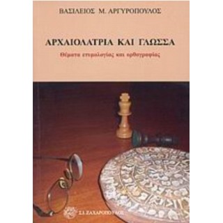 ΑΡΧΑΙΟΛΑΤΡΙΑ ΚΑΙ ΓΛΩΣΣΑ: ΘΕΜΑΤΑ ΕΤΥΜΟΛΟΓΙΑΣ ΚΑΙ ΟΡΘΟΓΡΑΦΙΑΣ