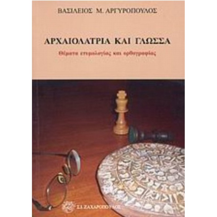 ΑΡΧΑΙΟΛΑΤΡΙΑ ΚΑΙ ΓΛΩΣΣΑ: ΘΕΜΑΤΑ ΕΤΥΜΟΛΟΓΙΑΣ ΚΑΙ ΟΡΘΟΓΡΑΦΙΑΣ ΑΡΧΑΙΟΛΑΤΡΙΑ ΚΑΙ ΓΛΩΣΣΑ: ΘΕΜΑΤΑ ΕΤΥΜΟΛΟΓΙΑΣ ΚΑΙ ΟΡΘΟΓΡΑΦΙΑΣ