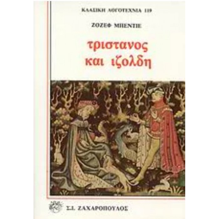 ΤΡΙΣΤΑΝΟΣ ΚΑΙ ΙΖΟΛΔΗ