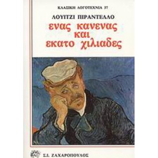 ΕΝΑΣ, ΚΑΝΕΝΑΣ ΚΑΙ ΕΚΑΤΟ ΧΙΛΙΑΔΕΣ ΕΝΑΣ, ΚΑΝΕΝΑΣ ΚΑΙ ΕΚΑΤΟ ΧΙΛΙΑΔΕΣ