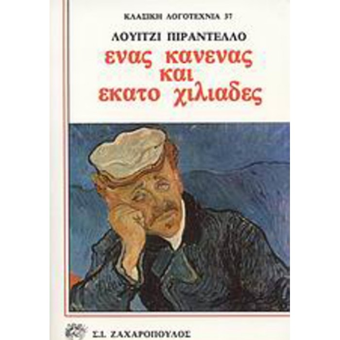 ΕΝΑΣ, ΚΑΝΕΝΑΣ ΚΑΙ ΕΚΑΤΟ ΧΙΛΙΑΔΕΣ ΕΝΑΣ, ΚΑΝΕΝΑΣ ΚΑΙ ΕΚΑΤΟ ΧΙΛΙΑΔΕΣ