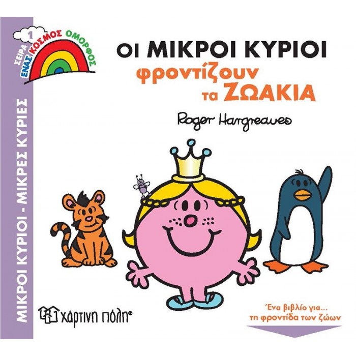 ΟΙ ΜΙΚΡΟΙ ΚΥΡΙΟΙ ΦΡΟΝΤΙΖΟΥΝ ΤΑ ΖΩΑΚΙΑ - ΕΝΑΣ ΚΟΣΜΟΣ ΟΜΟΡΦΟΣ 1 ΟΙ ΜΙΚΡΟΙ ΚΥΡΙΟΙ ΦΡΟΝΤΙΖΟΥΝ ΤΑ ΖΩΑΚΙΑ - ΕΝΑΣ ΚΟΣΜΟΣ ΟΜΟΡΦΟΣ 1