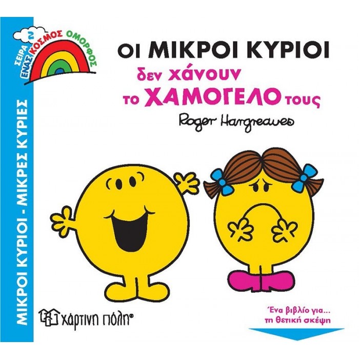 ΟΙ ΜΙΚΡΟΙ ΚΥΡΙΟΙ ΔΕΝ ΧΑΝΟΥΝ ΤΟ ΧΑΜΟΓΕΛΟ ΤΟΥΣ - ΕΝΑΣ ΚΟΣΜΟΣ ΟΜΟΡΦΟΣ 2 ΟΙ ΜΙΚΡΟΙ ΚΥΡΙΟΙ ΔΕΝ ΧΑΝΟΥΝ ΤΟ ΧΑΜΟΓΕΛΟ ΤΟΥΣ - ΕΝΑΣ ΚΟΣΜΟΣ ΟΜΟΡΦΟΣ 2