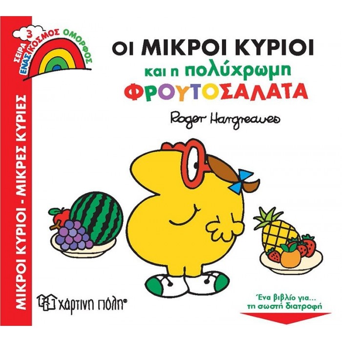 ΟΙ ΜΙΚΡΟΙ ΚΥΡΙΟΙ ΚΑΙ Η ΠΟΛΥΧΡΩΜΗ ΦΡΟΥΤΟΣΑΛΑΤΑ - ΕΝΑΣ ΚΟΣΜΟΣ ΟΜΟΡΦΟΣ 3