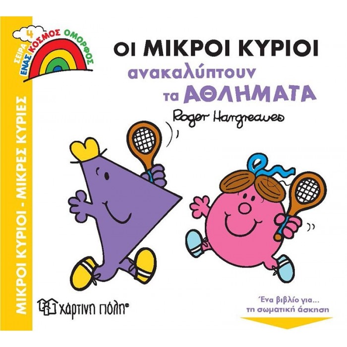 ΟΙ ΜΙΚΡΟΙ ΚΥΡΙΟΙ ΑΝΑΚΑΛΥΠΤΟΥΝ ΤΑ ΑΘΛΗΜΑΤΑ - ΕΝΑΣ ΚΟΣΜΟΣ ΟΜΟΡΦΟΣ 4 ΟΙ ΜΙΚΡΟΙ ΚΥΡΙΟΙ ΑΝΑΚΑΛΥΠΤΟΥΝ ΤΑ ΑΘΛΗΜΑΤΑ - ΕΝΑΣ ΚΟΣΜΟΣ ΟΜΟΡΦΟΣ 4