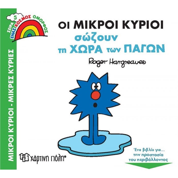 ΟΙ ΜΙΚΡΟΙ ΚΥΡΙΟΙ ΣΩΖΟΥΝ ΤΗ ΧΩΡΑ ΤΩΝ ΠΑΓΩΝ - ΕΝΑΣ ΚΟΣΜΟΣ ΟΜΟΡΦΟΣ 5 ΟΙ ΜΙΚΡΟΙ ΚΥΡΙΟΙ ΣΩΖΟΥΝ ΤΗ ΧΩΡΑ ΤΩΝ ΠΑΓΩΝ - ΕΝΑΣ ΚΟΣΜΟΣ ΟΜΟΡΦΟΣ 5