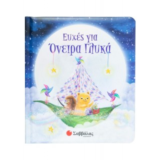 ΕΥΧΕΣ ΓΙΑ ΟΝΕΙΡΑ ΓΛΥΚΑ (ΒΙΒΛΙΟ ΑΠΟ ΧΑΡΤΟΝΙ)