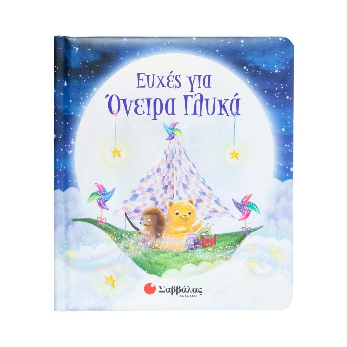 ΕΥΧΕΣ ΓΙΑ ΟΝΕΙΡΑ ΓΛΥΚΑ (ΒΙΒΛΙΟ ΑΠΟ ΧΑΡΤΟΝΙ) ΕΥΧΕΣ ΓΙΑ ΟΝΕΙΡΑ ΓΛΥΚΑ (ΒΙΒΛΙΟ ΑΠΟ ΧΑΡΤΟΝΙ)
