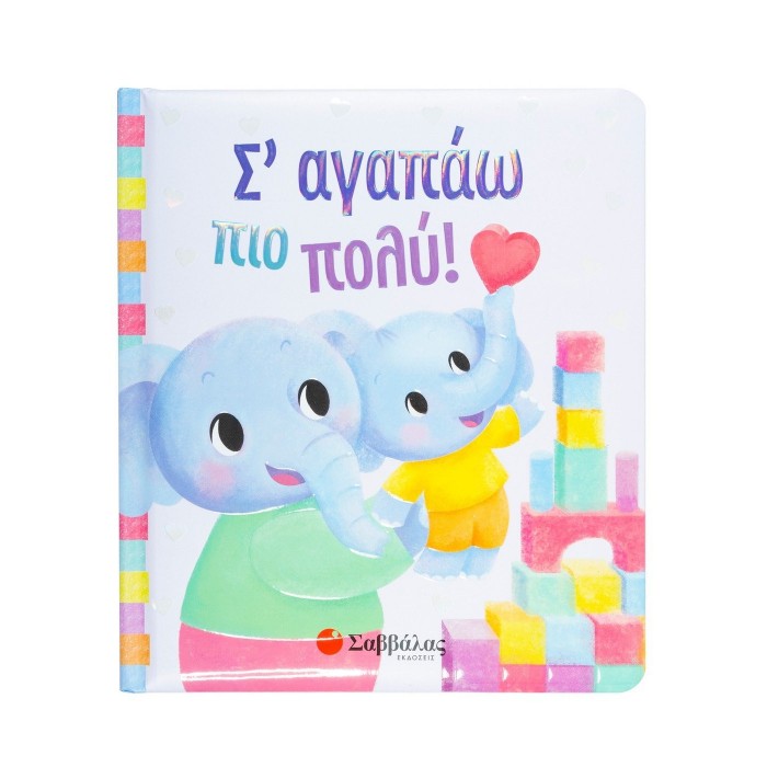 Σ' ΑΓΑΠΑΩ ΠΙΟ ΠΟΛΥ! Σ' ΑΓΑΠΑΩ ΠΙΟ ΠΟΛΥ!