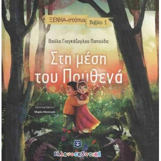 ΣΤΗ ΜΕΣΗ ΤΟΥ ΠΟΥΘΕΝΑ