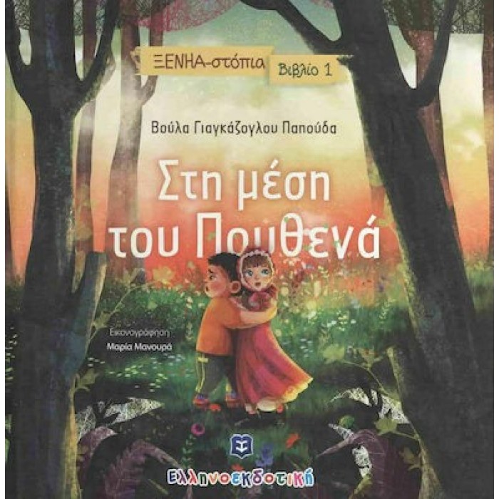 ΣΤΗ ΜΕΣΗ ΤΟΥ ΠΟΥΘΕΝΑ ΣΤΗ ΜΕΣΗ ΤΟΥ ΠΟΥΘΕΝΑ