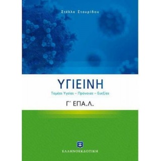 ΥΓΙΕΙΝΗ Γ' ΛΥΚΕΙΟΥ Ε.ΠΑΛ. (ΤΟΜΕΑΣ ΥΓΕΙΑΣ - ΠΡΟΝΟΙΑΣ - ΕΥΕΞΙΑΣ)