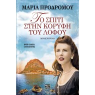 ΤΟ ΣΠΙΤΙ ΣΤΗΝ ΚΟΡΥΦΗ ΤΟΥ ΛΟΦΟΥ ΤΟ ΣΠΙΤΙ ΣΤΗΝ ΚΟΡΥΦΗ ΤΟΥ ΛΟΦΟΥ