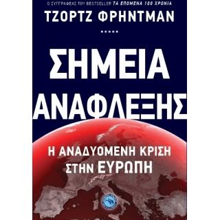 ΣΗΜΕΙΑ ΑΝΑΦΛΕΞΗΣ ΣΗΜΕΙΑ ΑΝΑΦΛΕΞΗΣ