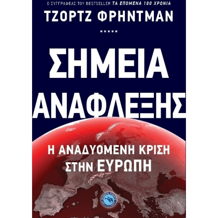 ΣΗΜΕΙΑ ΑΝΑΦΛΕΞΗΣ ΣΗΜΕΙΑ ΑΝΑΦΛΕΞΗΣ