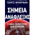 ΣΗΜΕΙΑ ΑΝΑΦΛΕΞΗΣ