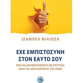 ΕΧΕ ΕΜΠΙΣΤΟΣΥΝΗ ΣΤΟΝ ΕΑΥΤΟ ΣΟΥ