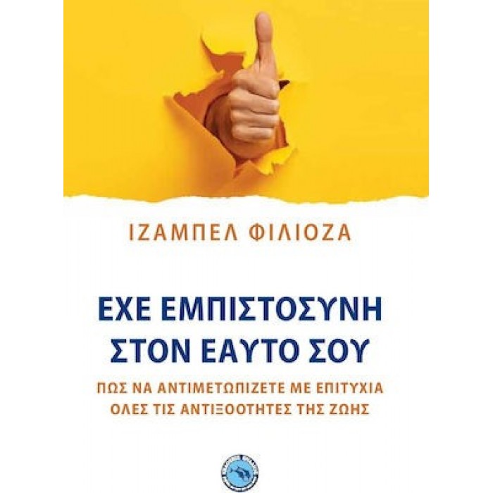 ΕΧΕ ΕΜΠΙΣΤΟΣΥΝΗ ΣΤΟΝ ΕΑΥΤΟ ΣΟΥ ΕΧΕ ΕΜΠΙΣΤΟΣΥΝΗ ΣΤΟΝ ΕΑΥΤΟ ΣΟΥ