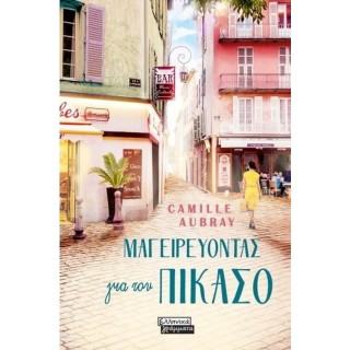 Μαγειρεύοντας για τον Πικάσο Μαγειρεύοντας για τον Πικάσο