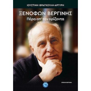 ΠΕΡΑ ΑΠ' ΤΟΝ ΟΡΙΖΟΝΤΑ - ΞΕΝΟΦΩΝ ΒΕΡΓΙΝΗΣ