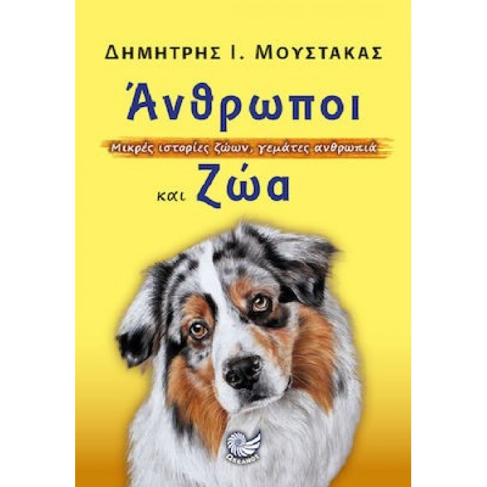 ΑΝΘΡΩΠΟΙ ΚΑΙ ΖΩΑ ΑΝΘΡΩΠΟΙ ΚΑΙ ΖΩΑ