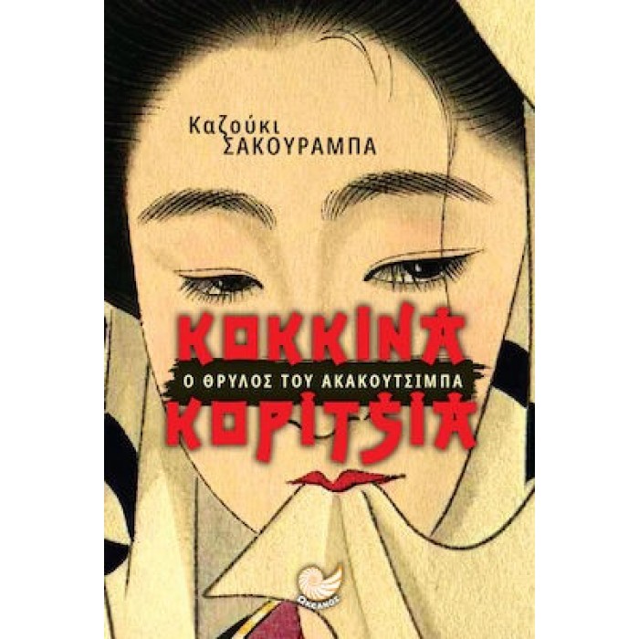 ΚΟΚΚΙΝΑ ΚΟΡΙΤΣΙΑ ΚΟΚΚΙΝΑ ΚΟΡΙΤΣΙΑ