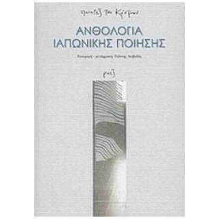 ΑΝΘΟΛΟΓΙΑ ΙΑΠΩΝΙΚΗΣ ΠΟΙΗΣΗΣ