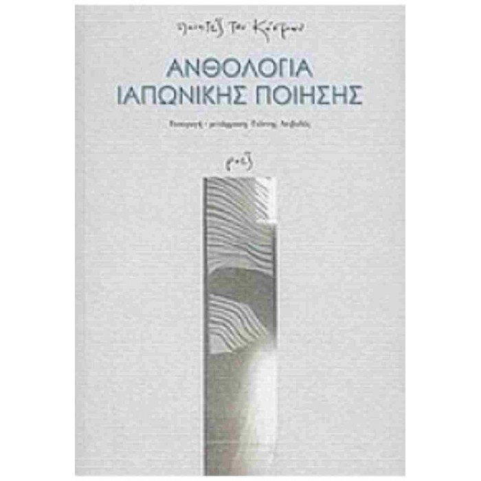 ΑΝΘΟΛΟΓΙΑ ΙΑΠΩΝΙΚΗΣ ΠΟΙΗΣΗΣ