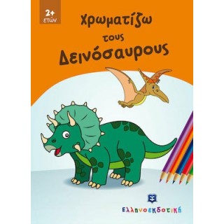 ΧΡΩΜΑΤΙΖΩ ΤΟΥΣ ΔΕΙΝΟΣΑΥΡΟΥΣ