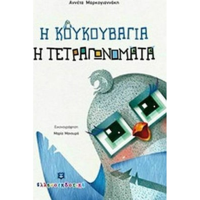 Η ΚΟΥΚΟΥΒΑΓΙΑ Η ΤΕΤΑΓΩΝΟΜΑΤΑ Η ΚΟΥΚΟΥΒΑΓΙΑ Η ΤΕΤΑΓΩΝΟΜΑΤΑ