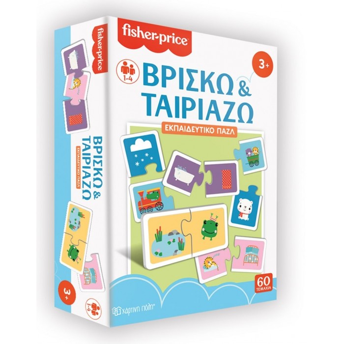 ΠΑΖΛ ΕΚΠΑΙΔΕΥΤΙΚΟ - FISHER PRICE - ΒΡΙΣΚΩ ΚΑΙ ΤΑΙΡΙΑΖΩ ΠΑΖΛ ΕΚΠΑΙΔΕΥΤΙΚΟ - FISHER PRICE - ΒΡΙΣΚΩ ΚΑΙ ΤΑΙΡΙΑΖΩ