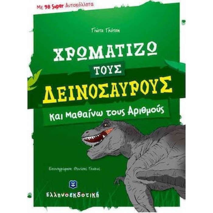 ΧΡΩΜΑΤΙΖΩ ΤΟΥΣ ΔΕΙΝΟΣΑΥΡΟΥΣ ΚΑΙ ΜΑΘΑΙΝΩ ΤΟΥΣ ΑΡΙΘΜΟΥΣ ΧΡΩΜΑΤΙΖΩ ΤΟΥΣ ΔΕΙΝΟΣΑΥΡΟΥΣ ΚΑΙ ΜΑΘΑΙΝΩ ΤΟΥΣ ΑΡΙΘΜΟΥΣ