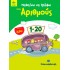 ΜΑΘΑΙΝΩ ΝΑ ΓΡΑΦΩ ΤΟΥΣ ΑΡΙΘΜΟΥΣ