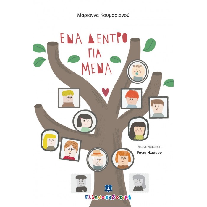 ΕΝΑ ΔΕΝΤΡΟ ΓΙΑ ΜΕΝΑ ΕΝΑ ΔΕΝΤΡΟ ΓΙΑ ΜΕΝΑ