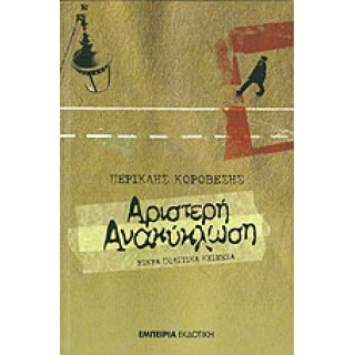 ΑΡΙΣΤΕΡΗ ΑΝΑΚΥΚΛΩΣΗ
