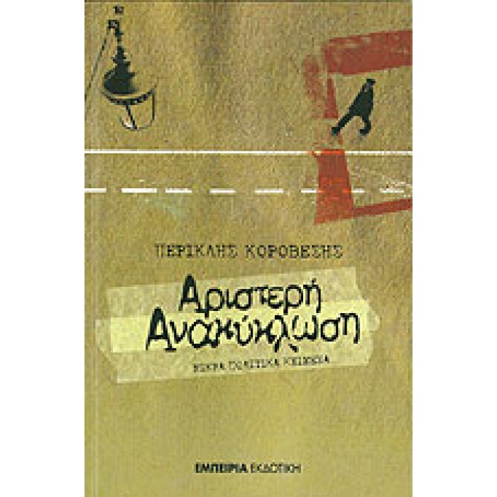 ΑΡΙΣΤΕΡΗ ΑΝΑΚΥΚΛΩΣΗ ΑΡΙΣΤΕΡΗ ΑΝΑΚΥΚΛΩΣΗ