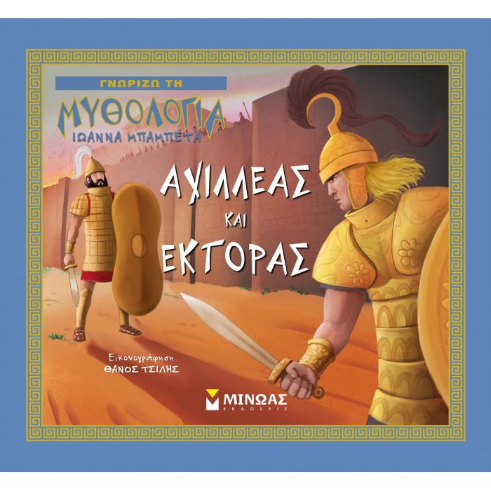 ΑΧΙΛΛΕΑΣ ΚΑΙ ΕΚΤΟΡΑΣ ΑΧΙΛΛΕΑΣ ΚΑΙ ΕΚΤΟΡΑΣ