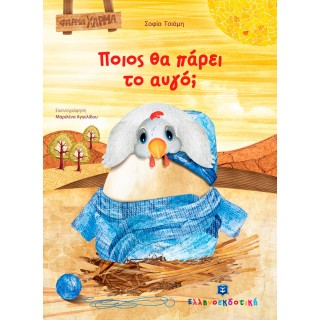 ΠΟΙΟΣ ΘΑ ΠΑΡΕΙ ΤΟ ΑΥΓΟ