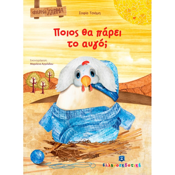 ΠΟΙΟΣ ΘΑ ΠΑΡΕΙ ΤΟ ΑΥΓΟ ΠΟΙΟΣ ΘΑ ΠΑΡΕΙ ΤΟ ΑΥΓΟ